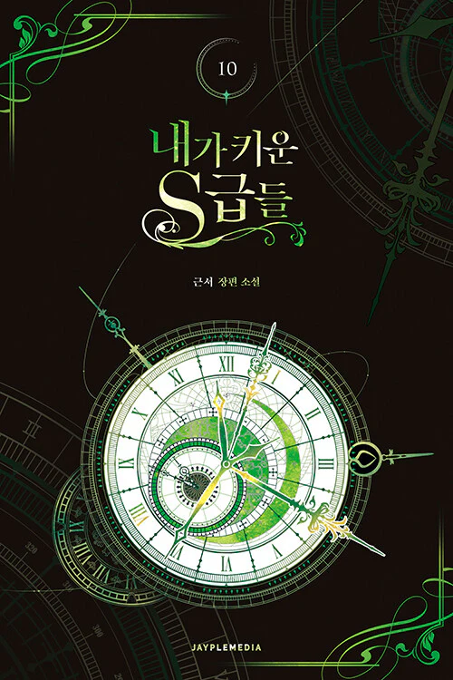 My S-Class Hunters (Korean, Novel) - Image 6