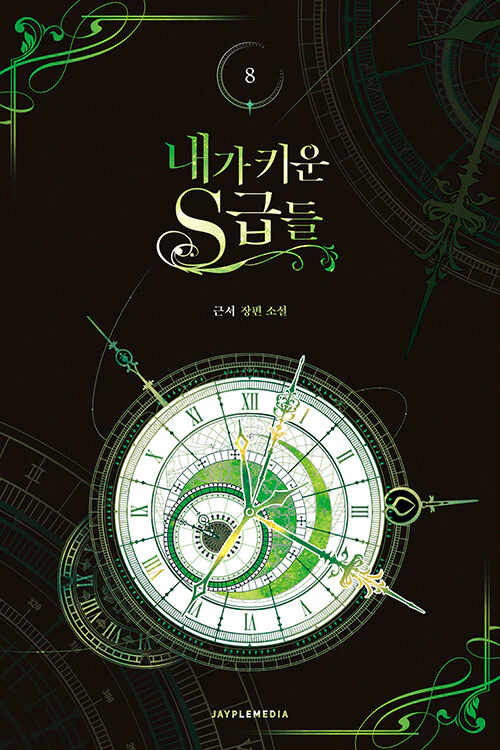 My S-Class Hunters (Korean, Novel) - Image 8