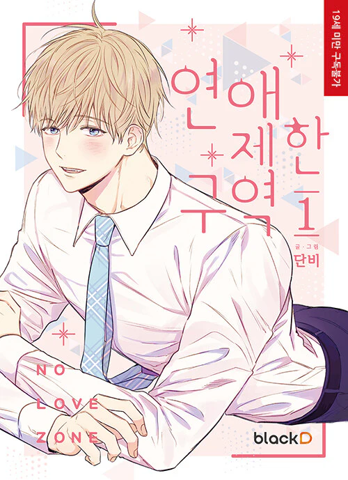 No Love Zone (Korean, Comic) - Image 10