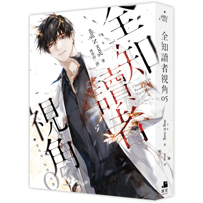 Omniscient Reader's Viewpoint (Taiwanese, Novel) - Image 22