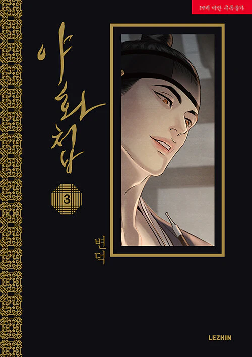 Painter of the Night (Korean, Comic) - Image 7