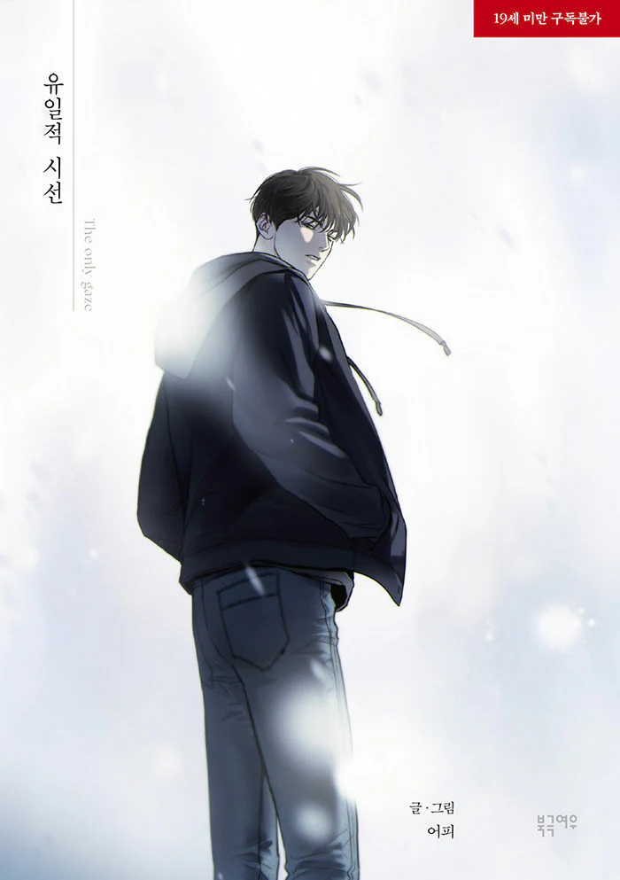 Please Love Me & The Only Gaze (Korean, Comic) - Image 3