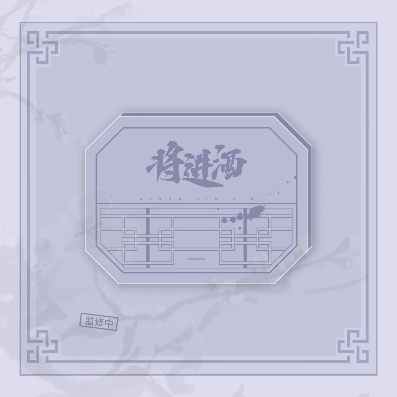 Ballad of Sword and Wine: Qiang Jin Jiu 'First Snow' Merch - Image 4