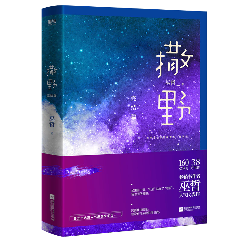 Run Wild: Sa Ye (Chinese, Novel) - Image 3