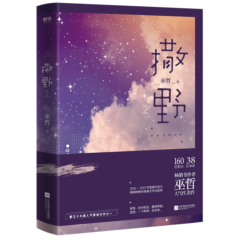 Run Wild: Sa Ye (Chinese, Novel) - Image 5