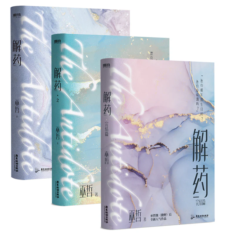 Antidote (Chinese, Novel)