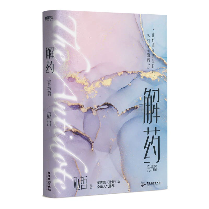 Antidote (Chinese, Novel) - Image 3