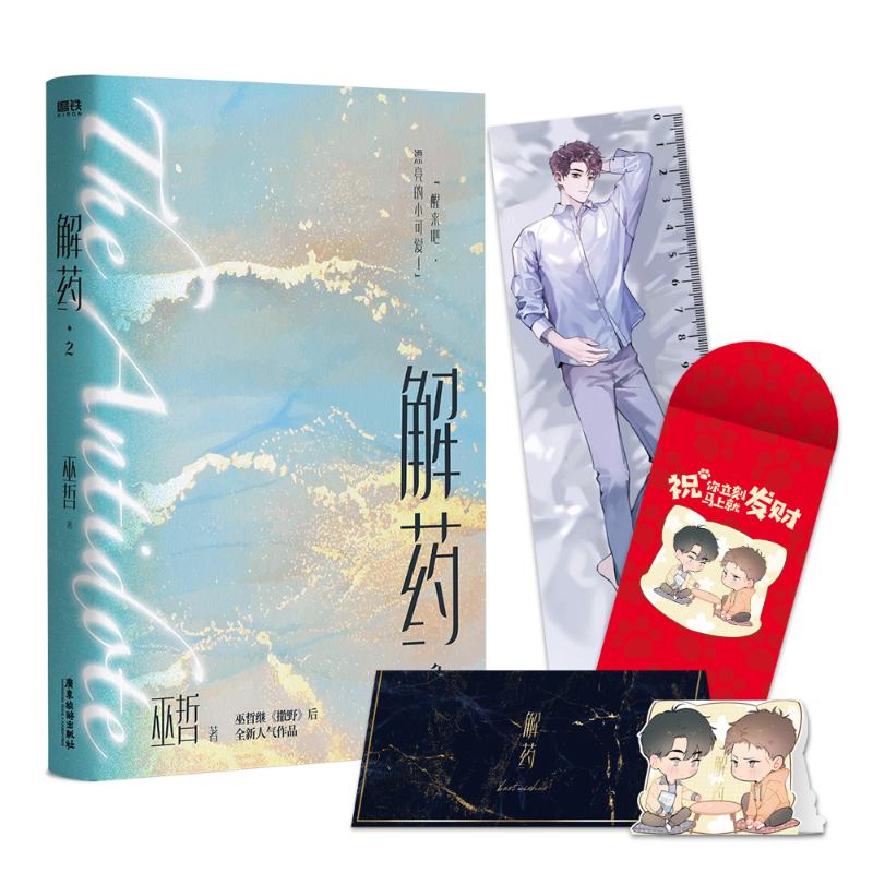 Antidote (Chinese, Novel) - Image 4
