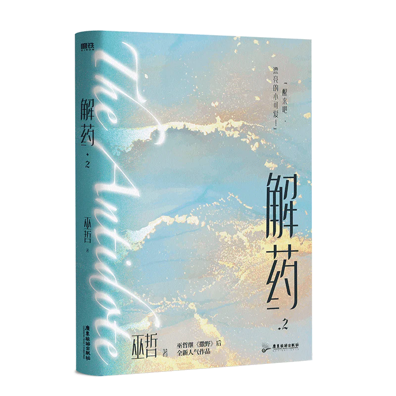 Antidote (Chinese, Novel) - Image 5