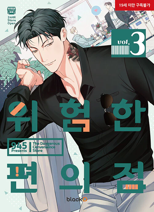 The Dangerous Convenience Store (Korean, Comic) - Image 10