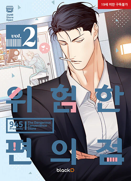 The Dangerous Convenience Store (Korean, Comic) - Image 11