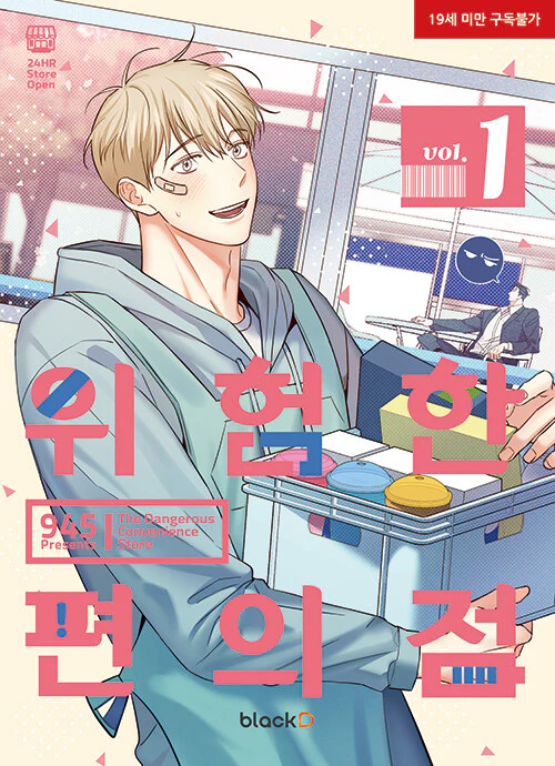 The Dangerous Convenience Store (Korean, Comic) - Image 12