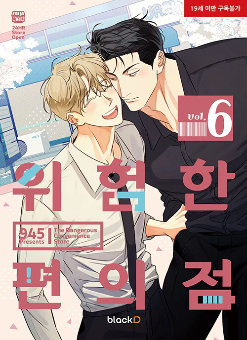 The Dangerous Convenience Store (Korean, Comic) - Image 7