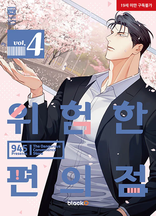 The Dangerous Convenience Store (Korean, Comic) - Image 9