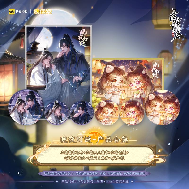 The Husky and His White Cat Shizun 'Night Riddles' Merch
