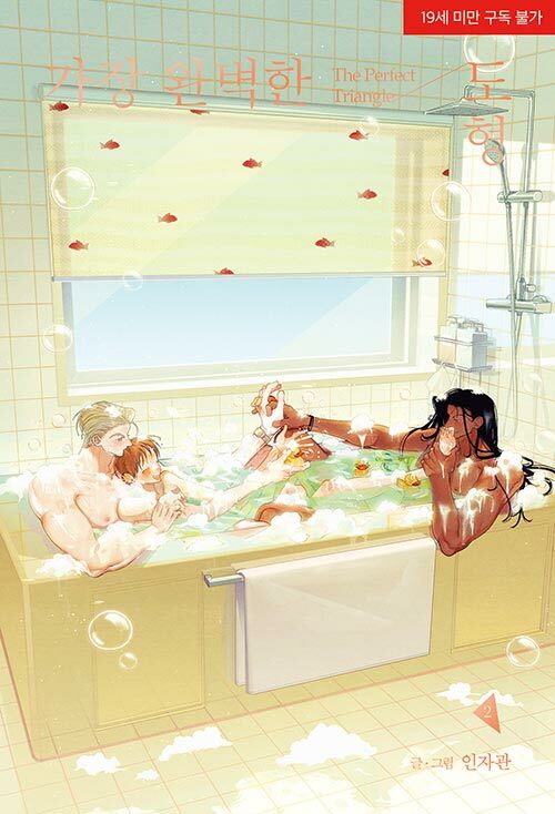 The Perfect Triangle (Korean, Comic, Hardcover) - Image 5