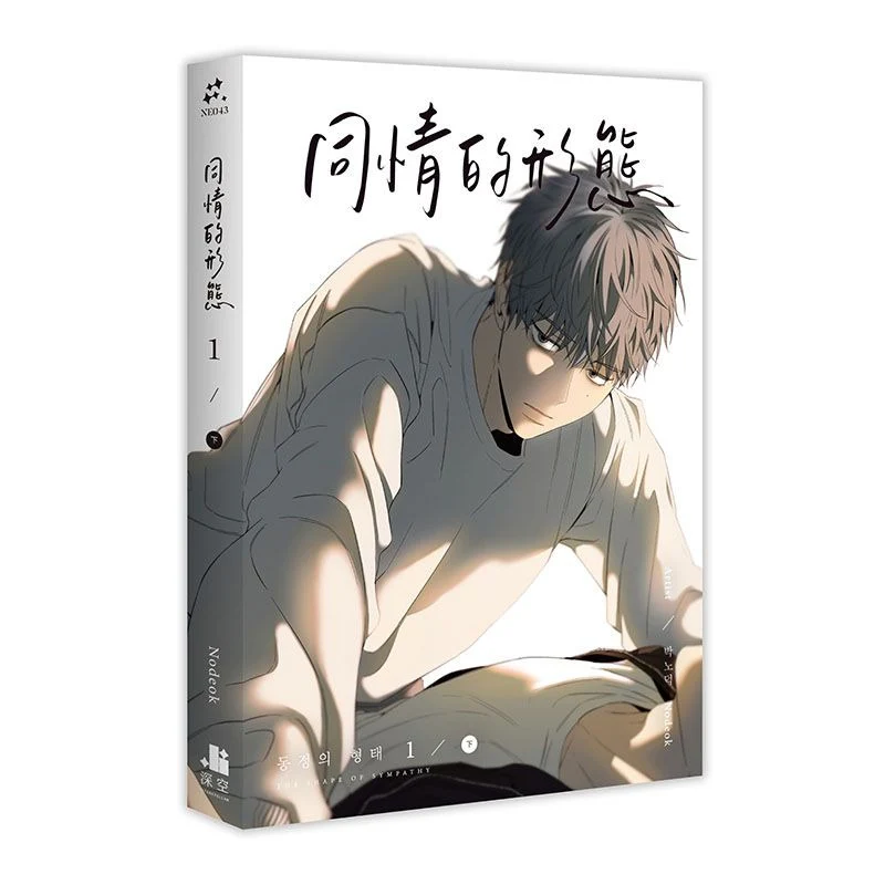 The Shape of Sympathy (Taiwanese, Comic) - Image 11