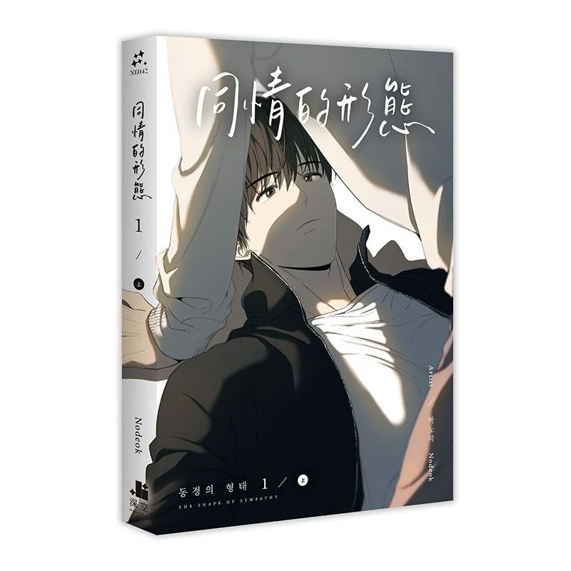 The Shape of Sympathy (Taiwanese, Comic) - Image 12