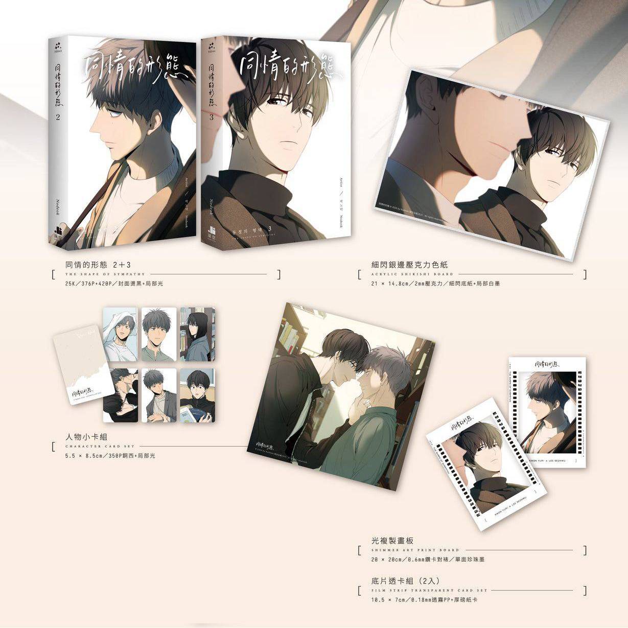 The Shape of Sympathy (Taiwanese, Comic) - Image 2