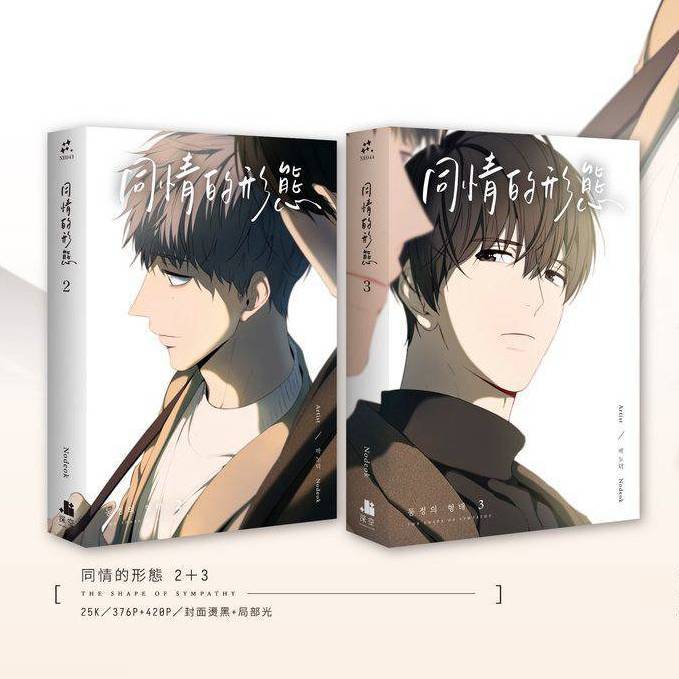 The Shape of Sympathy (Taiwanese, Comic) - Image 7