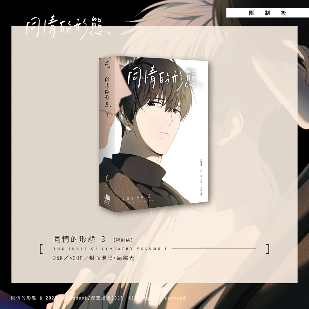 The Shape of Sympathy (Taiwanese, Comic) - Image 9