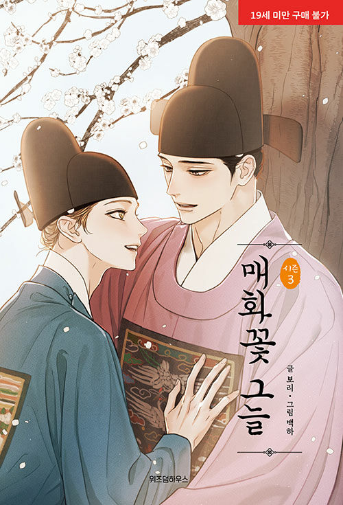 Under the Plum Blossom Tree (Korean, Comic)