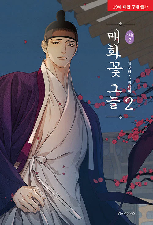Under the Plum Blossom Tree (Korean, Comic) - Image 7