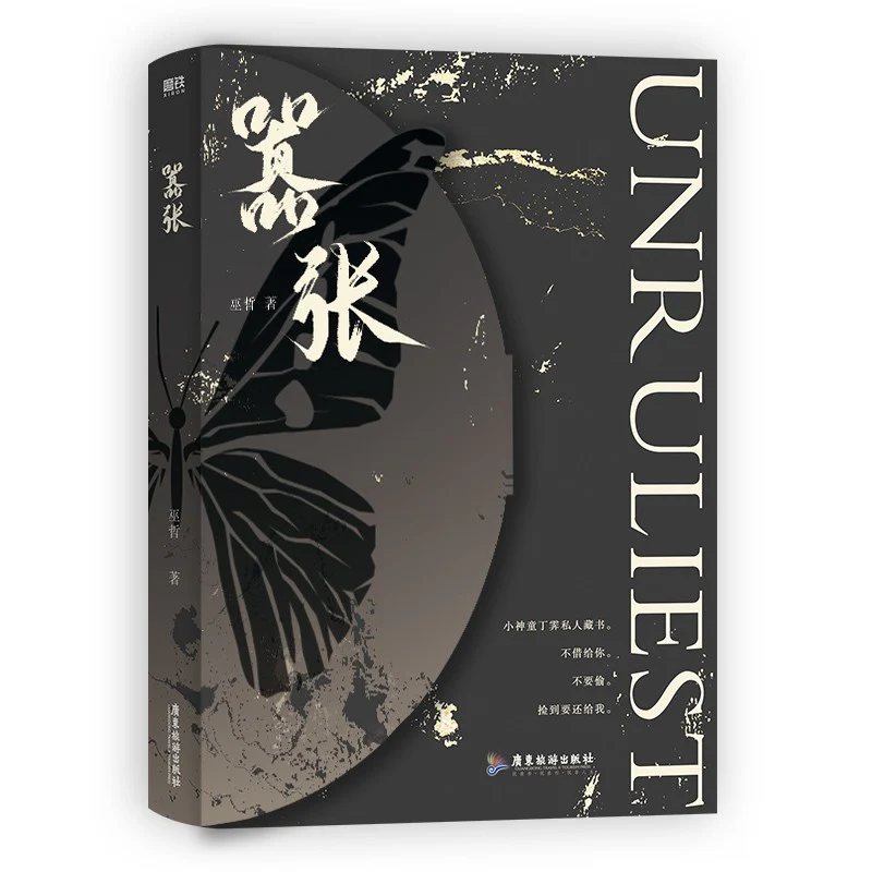 Unbridled (Chinese, Novel) - Image 3