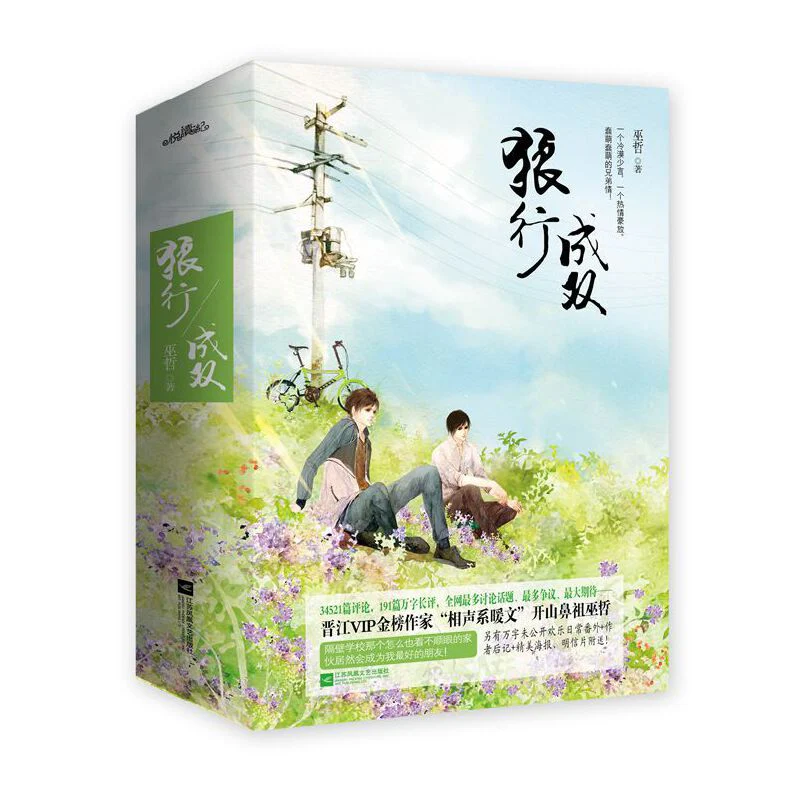 Wolves of a Pair Prowl Together (Chinese, Novel)