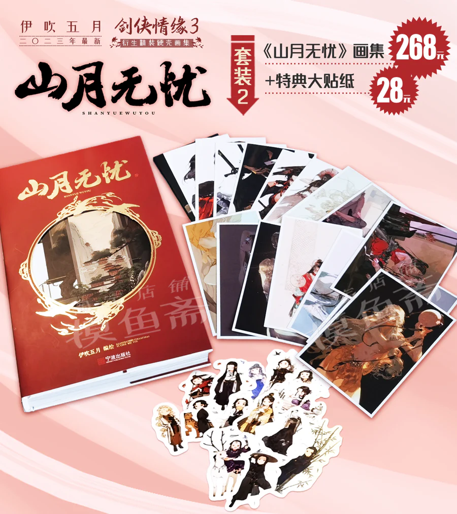 Yi Chui Wu Yue JX Online 3 Fan Art Collection (Chinese) - Image 3