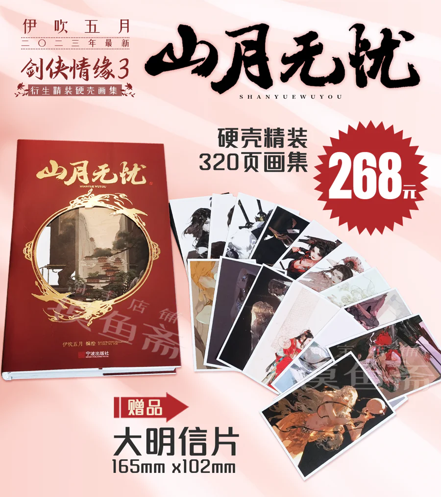 Yi Chui Wu Yue JX Online 3 Fan Art Collection (Chinese) - Image 4