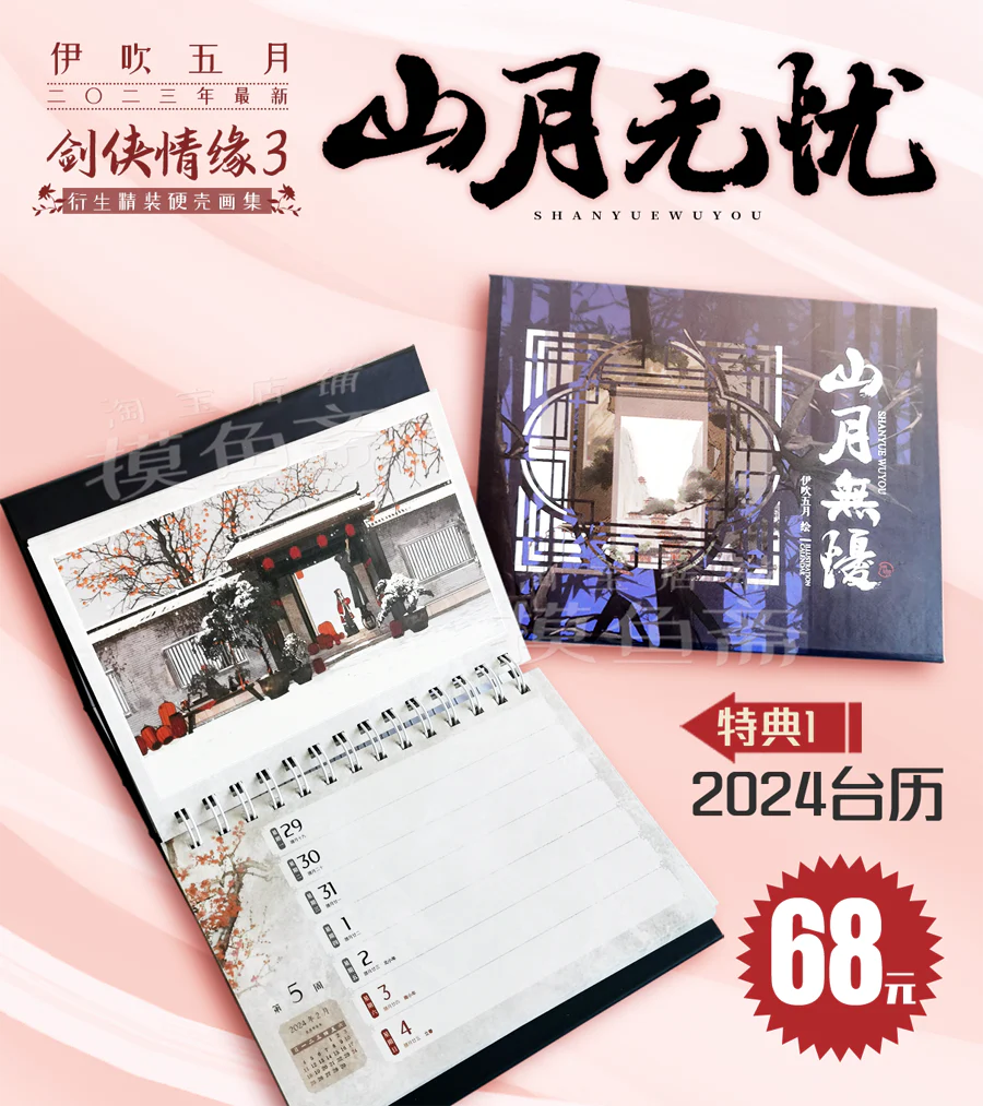 Yi Chui Wu Yue JX Online 3 Fan Art Collection (Chinese) - Image 5