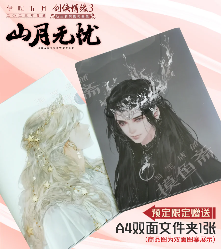 Yi Chui Wu Yue JX Online 3 Fan Art Collection (Chinese) - Image 7